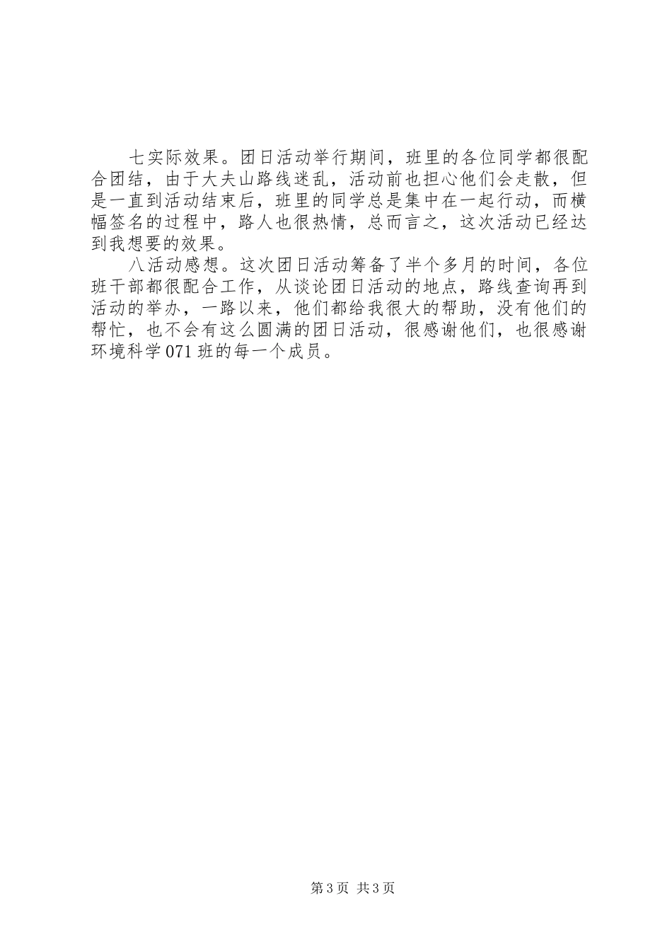 大夫山团日活动总结_第3页