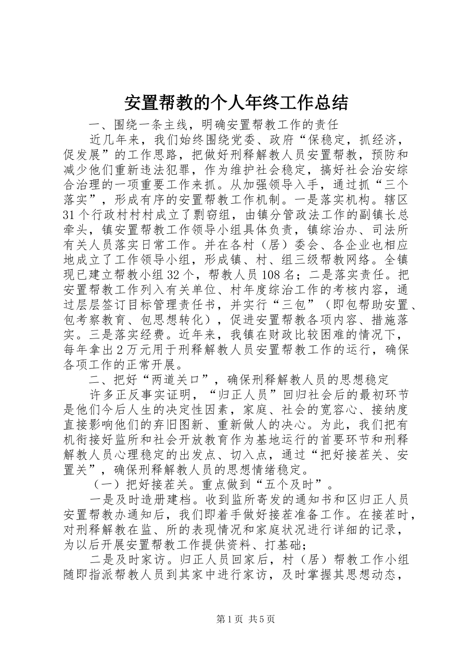 安置帮教的个人年终工作总结_第1页