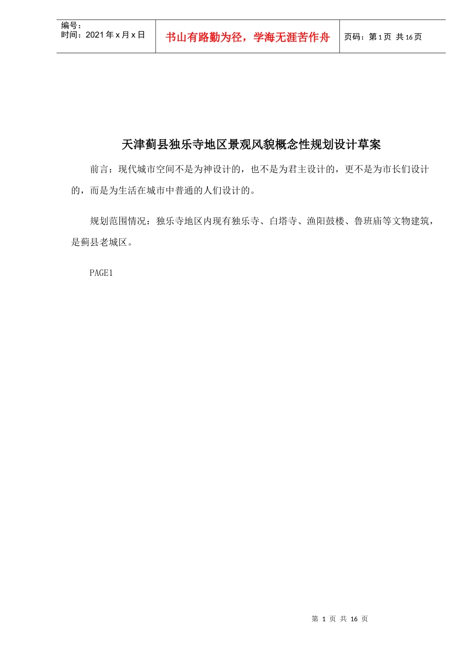 某寺景观概念性规划设计_第1页