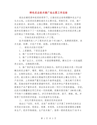 特色农业技术推广站主要工作总结