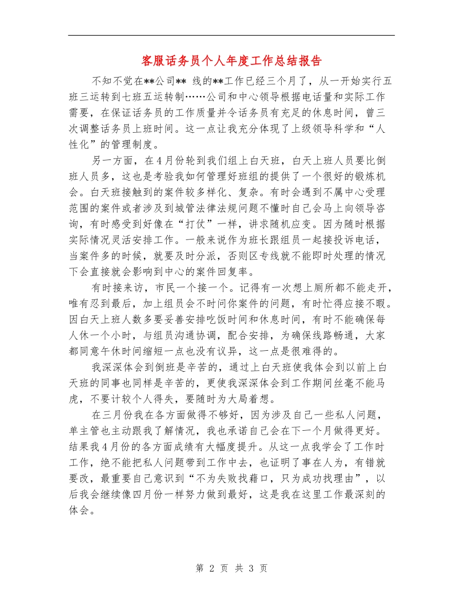 客服话务员个人年度工作总结报告_第2页