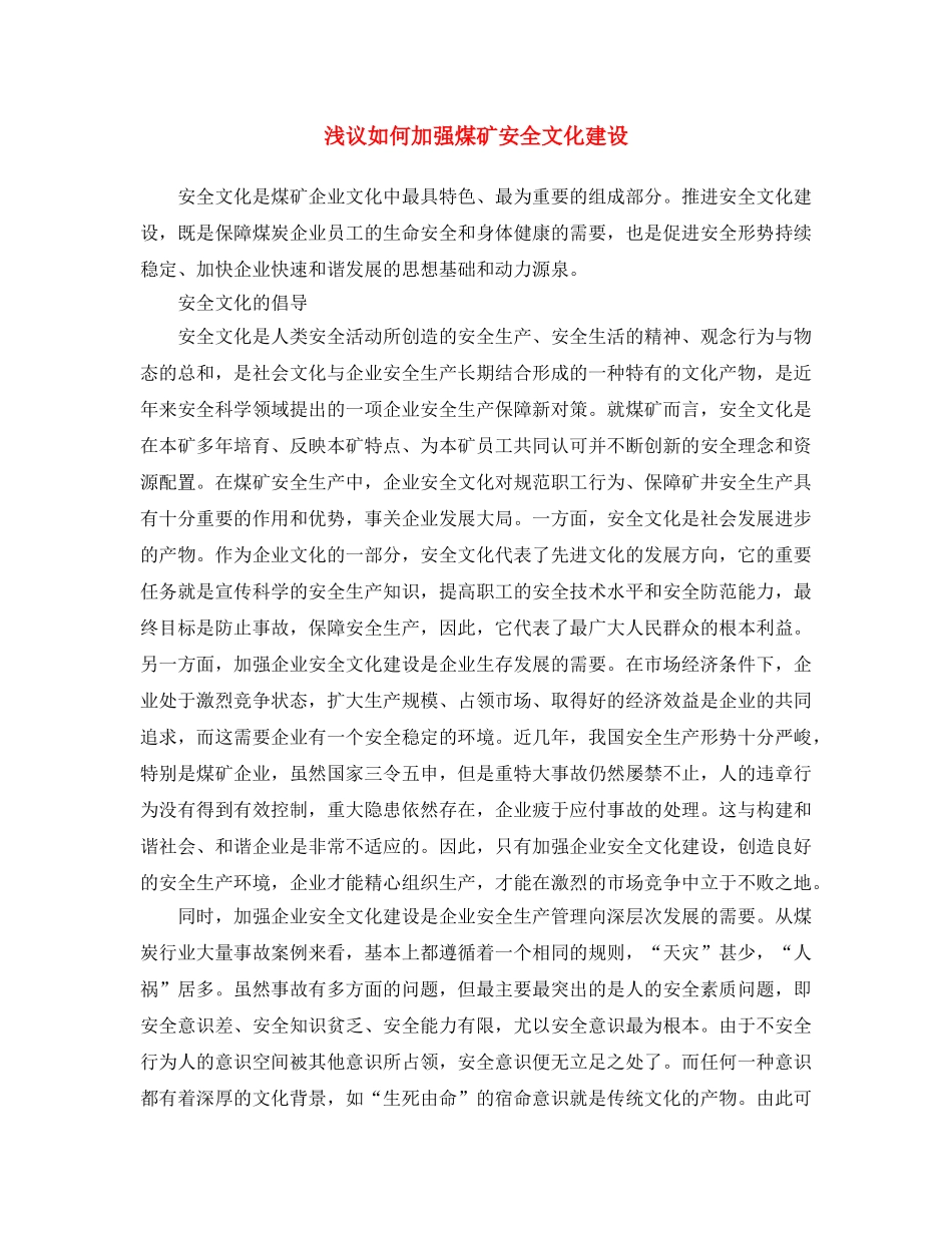 《安全文化》之浅议如何加强煤矿安全文化建设 _第1页