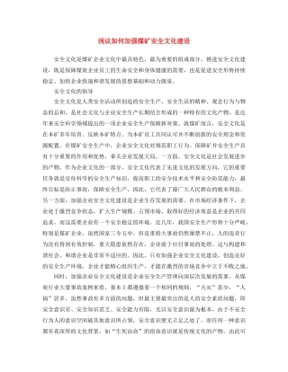 《安全文化》之浅议如何加强煤矿安全文化建设 