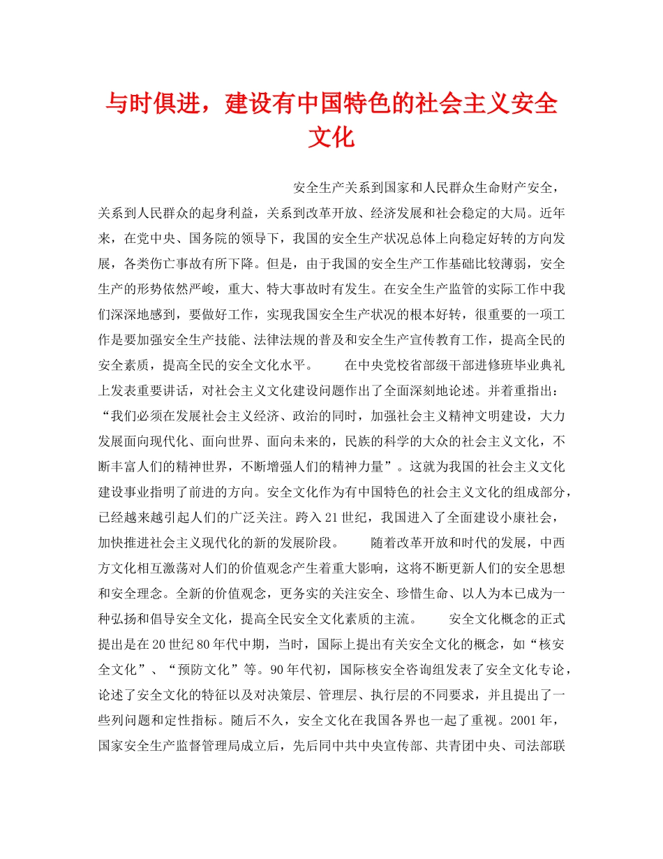 《安全文化》之与时俱进，建设有中国特色的社会主义安全文化 _第1页