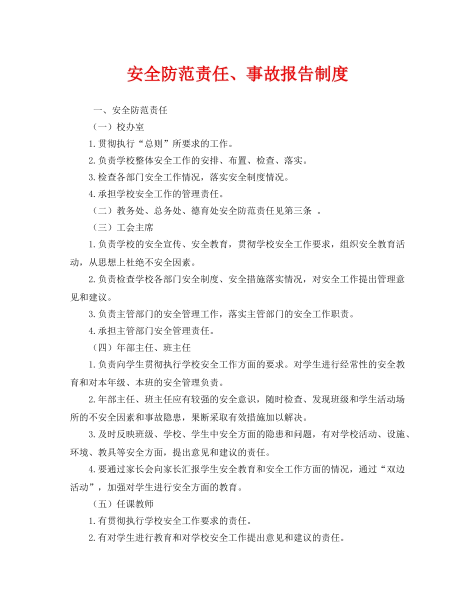 《安全管理制度》之安全防范责任、事故报告制度 _第1页