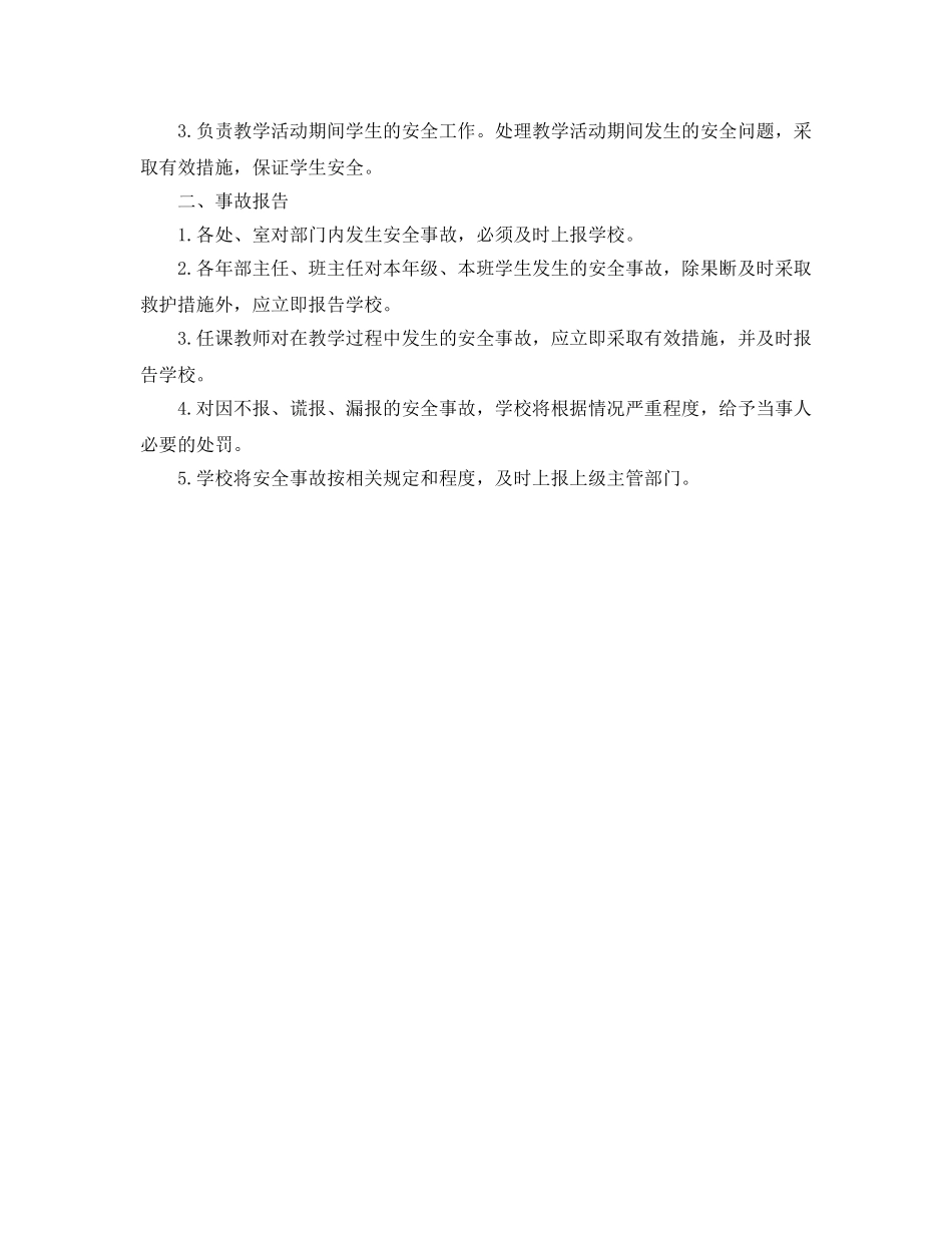 《安全管理制度》之安全防范责任、事故报告制度 _第2页