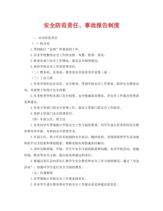 《安全管理制度》之安全防范责任、事故报告制度 