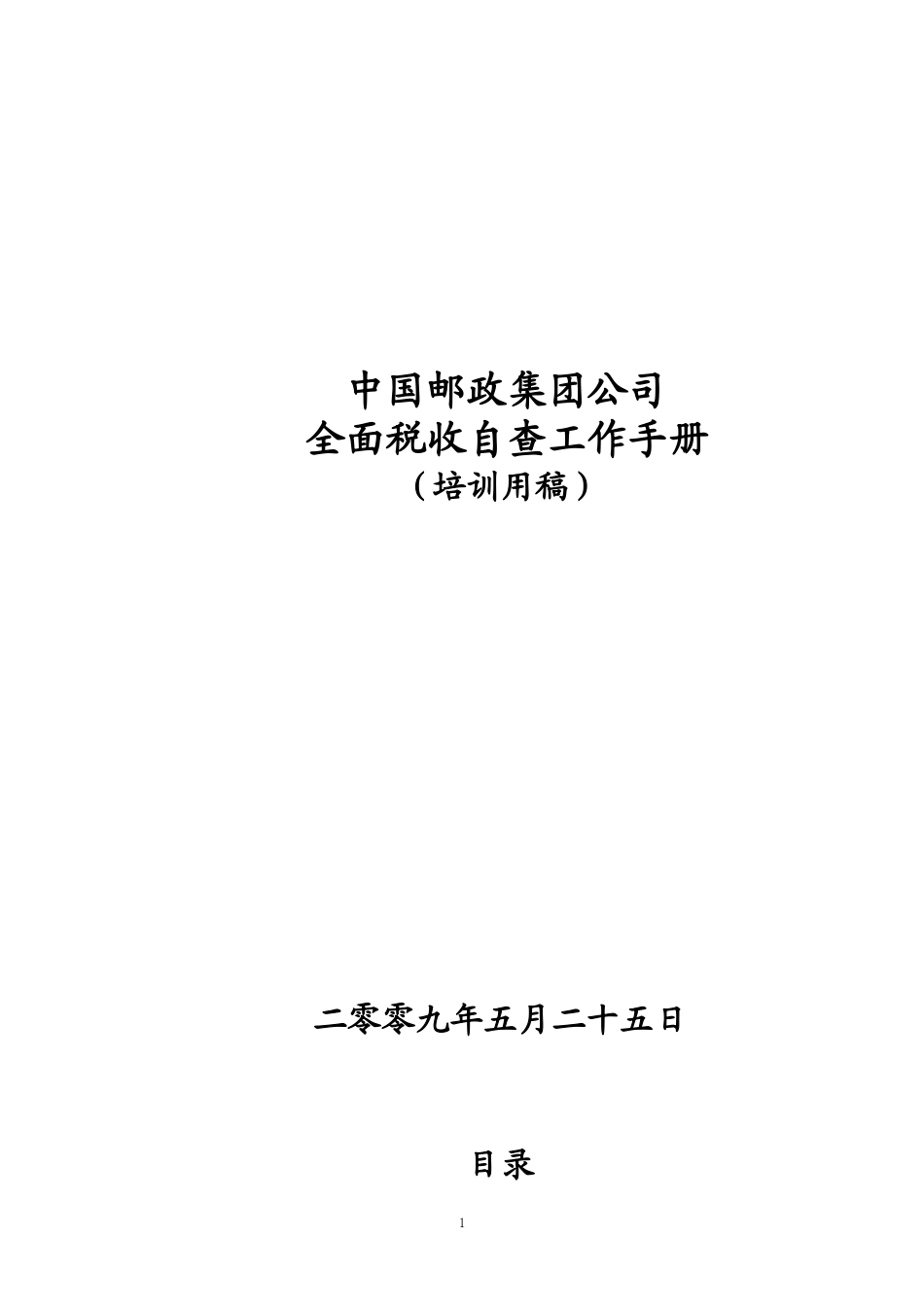 税收自查工作手册培训_第1页