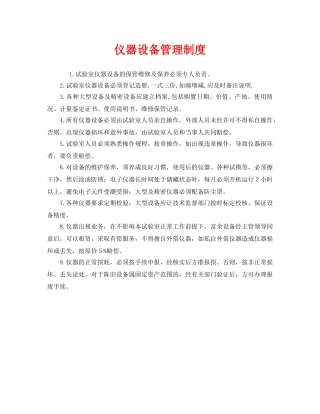 《安全管理制度》之仪器设备管理制度 