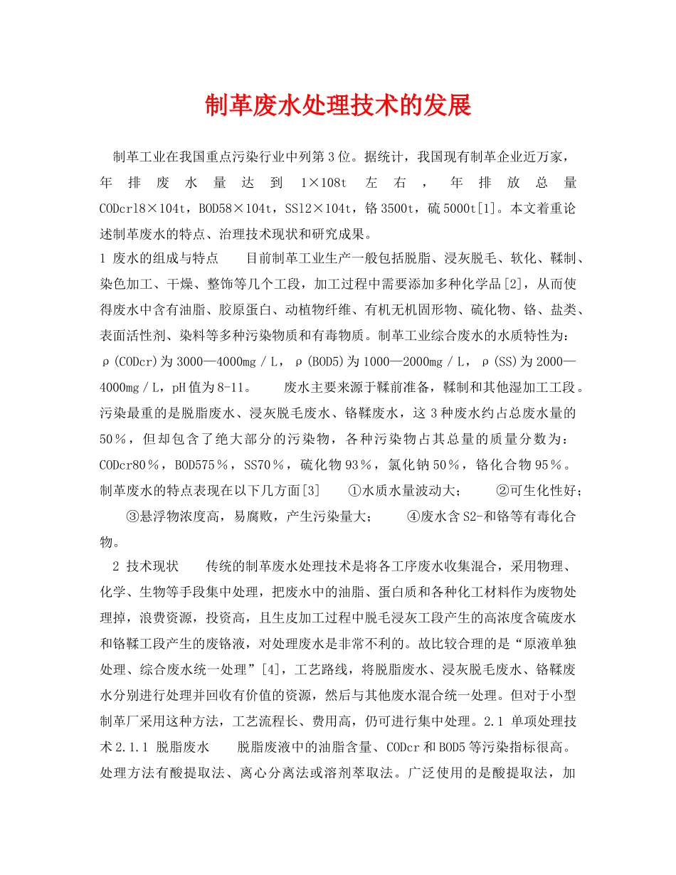 《安全环境-环保技术》之制革废水处理技术的发展 _第1页