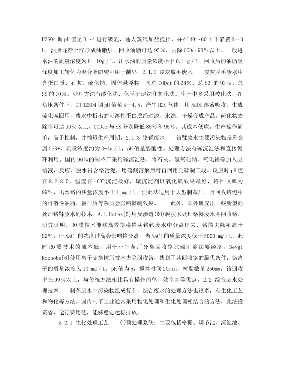 《安全环境-环保技术》之制革废水处理技术的发展 _第2页