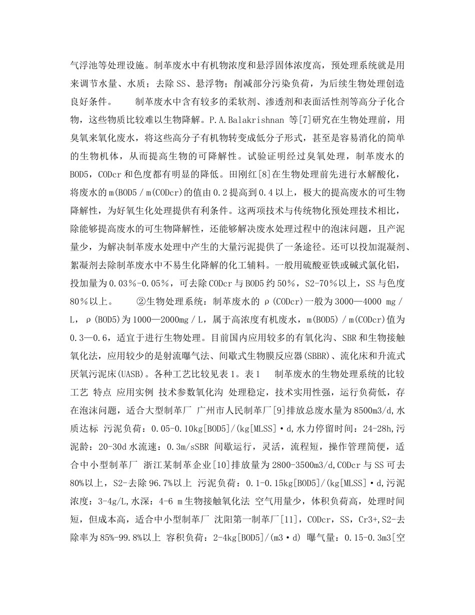 《安全环境-环保技术》之制革废水处理技术的发展 _第3页