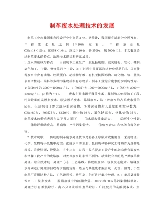 《安全环境-环保技术》之制革废水处理技术的发展 