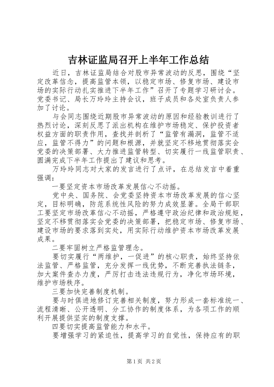 吉林证监局召开上半年工作总结_第1页