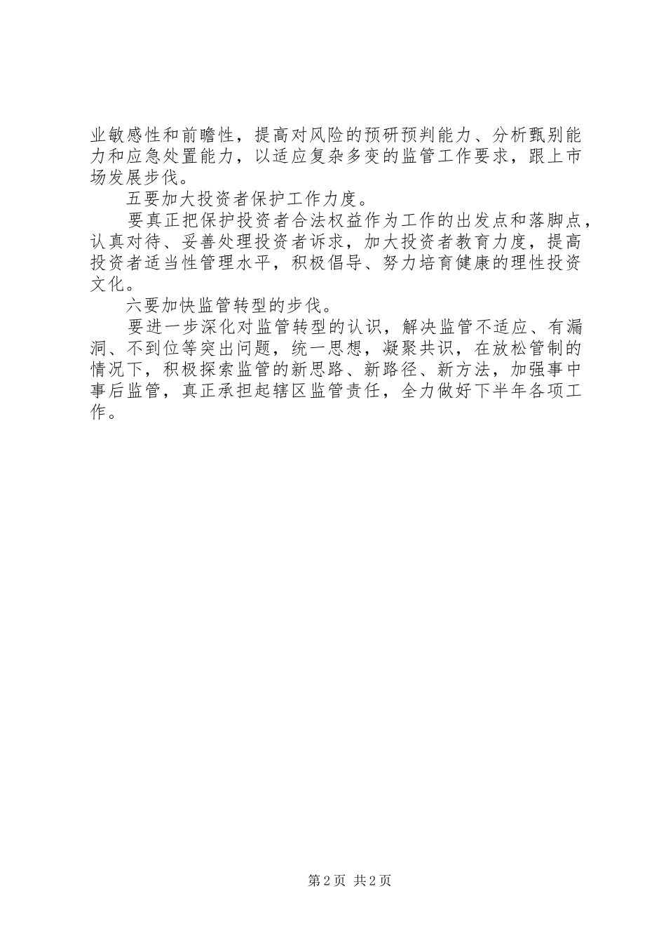 吉林证监局召开上半年工作总结_第2页