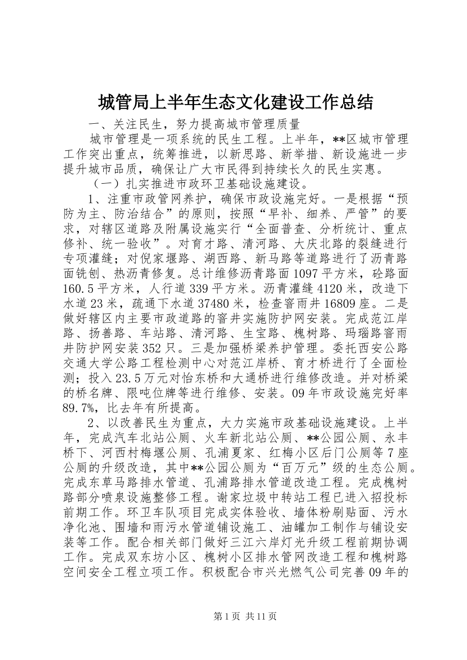 城管局上半年生态文化建设工作总结_第1页