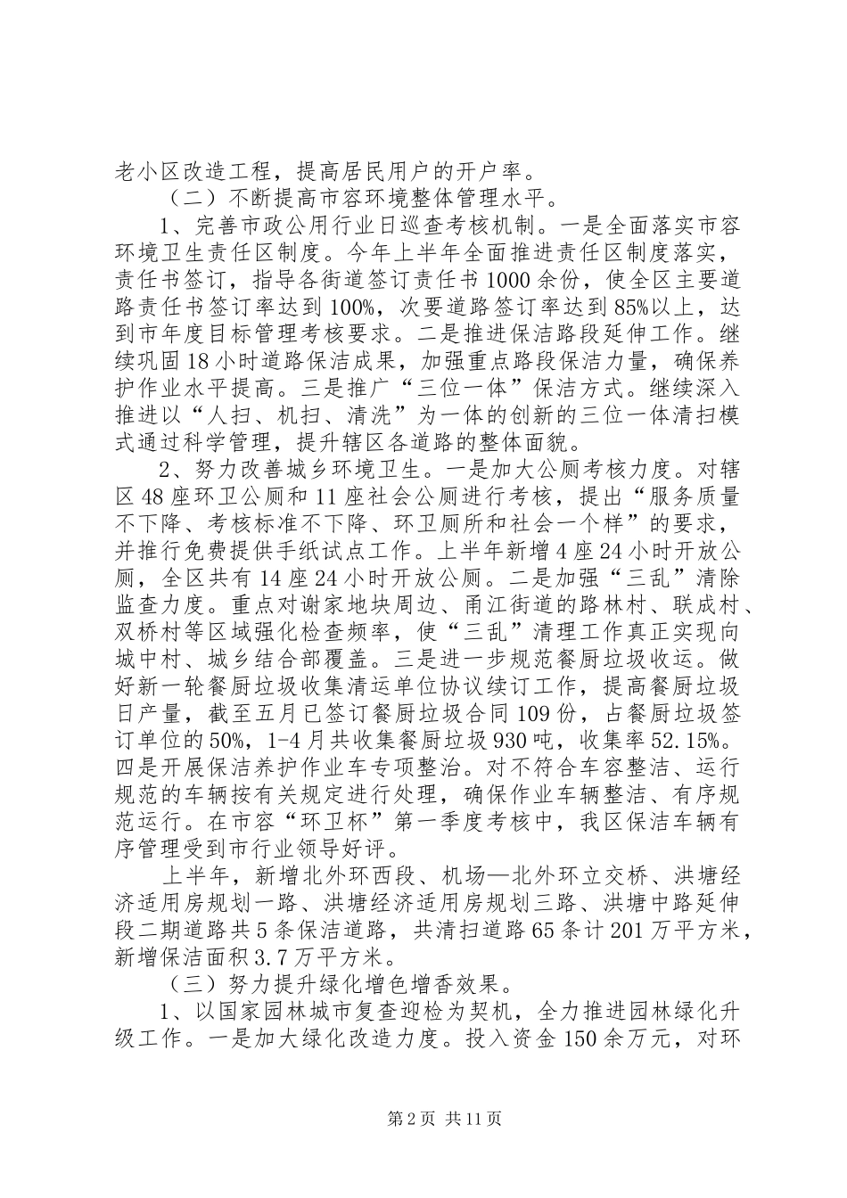 城管局上半年生态文化建设工作总结_第2页
