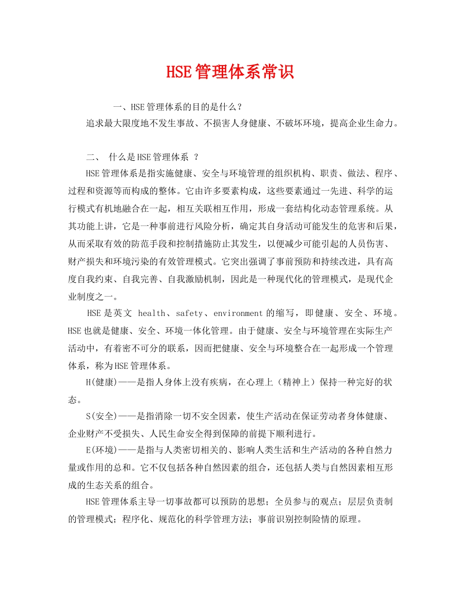 《管理体系》之HSE管理体系常识 _第1页