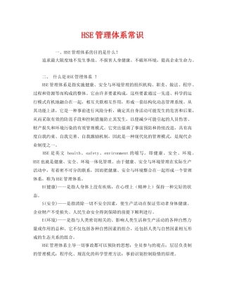 《管理体系》之HSE管理体系常识 