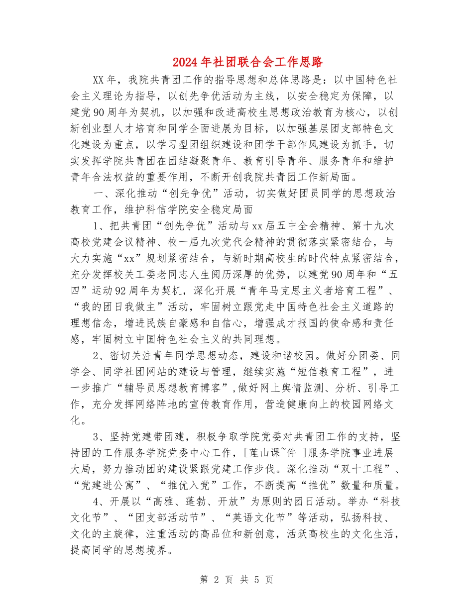 2024年社团联合会工作思路_第2页