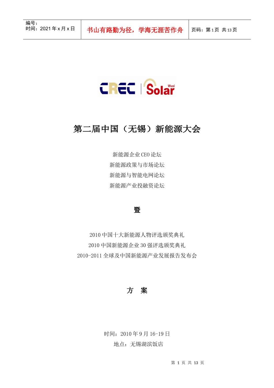 新能源大会议程下载-第二届中国（无锡）新能源大会暨太阳能_第1页