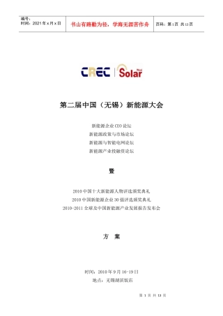 新能源大会议程下载-第二届中国（无锡）新能源大会暨太阳能