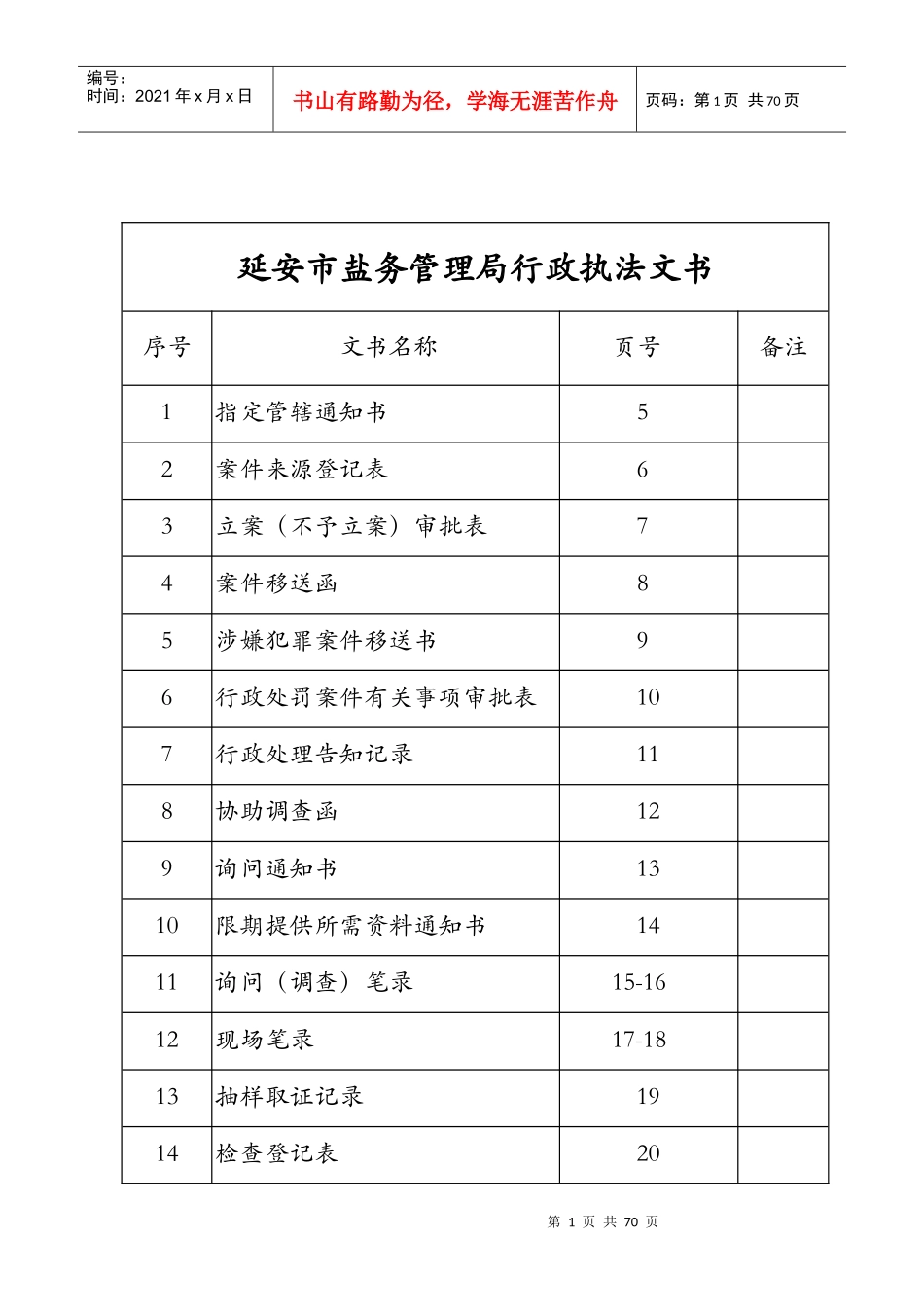 某市盐务管理局行政执法文书_第1页