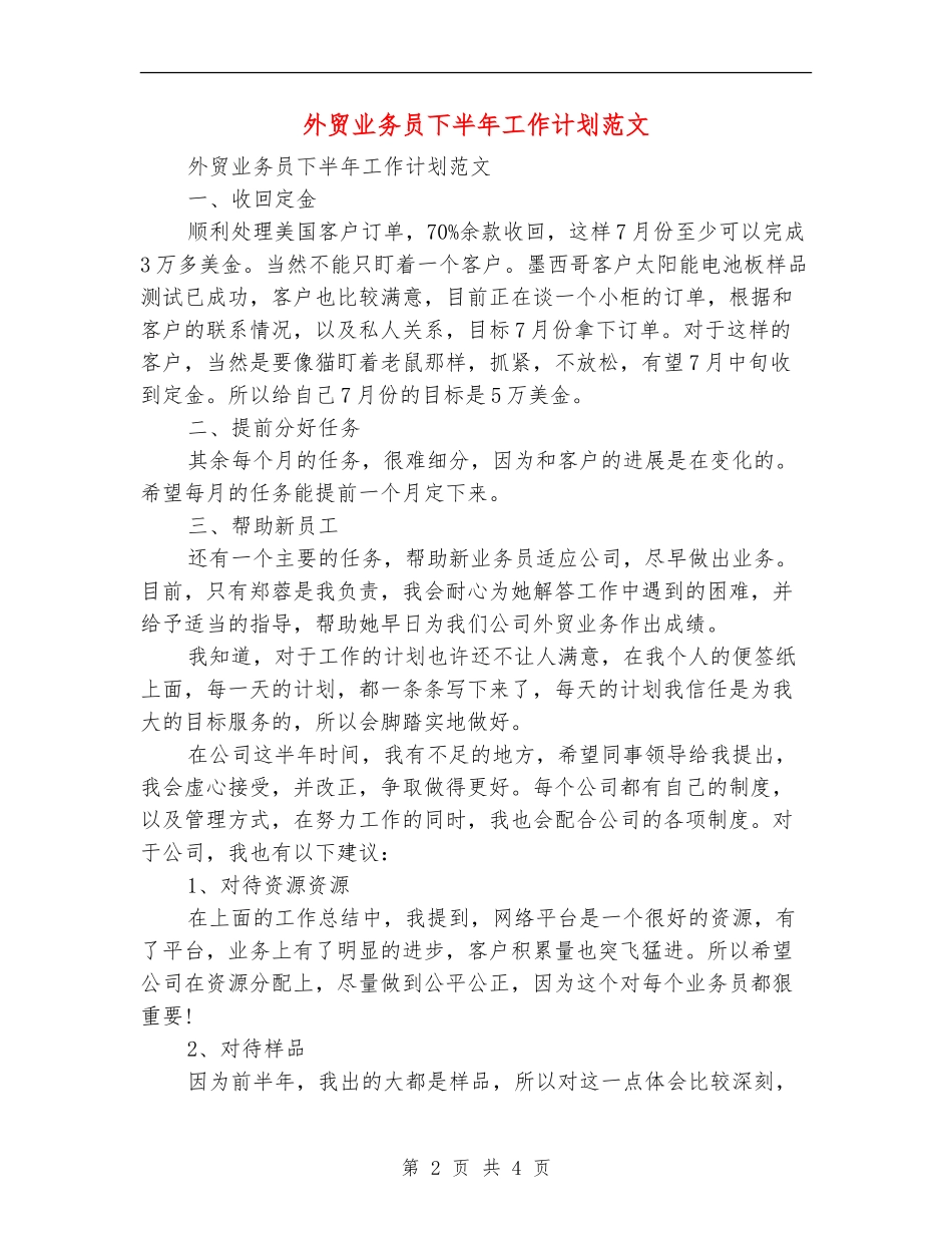 外贸业务员下半年工作计划范文_第2页