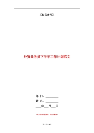 外贸业务员下半年工作计划范文