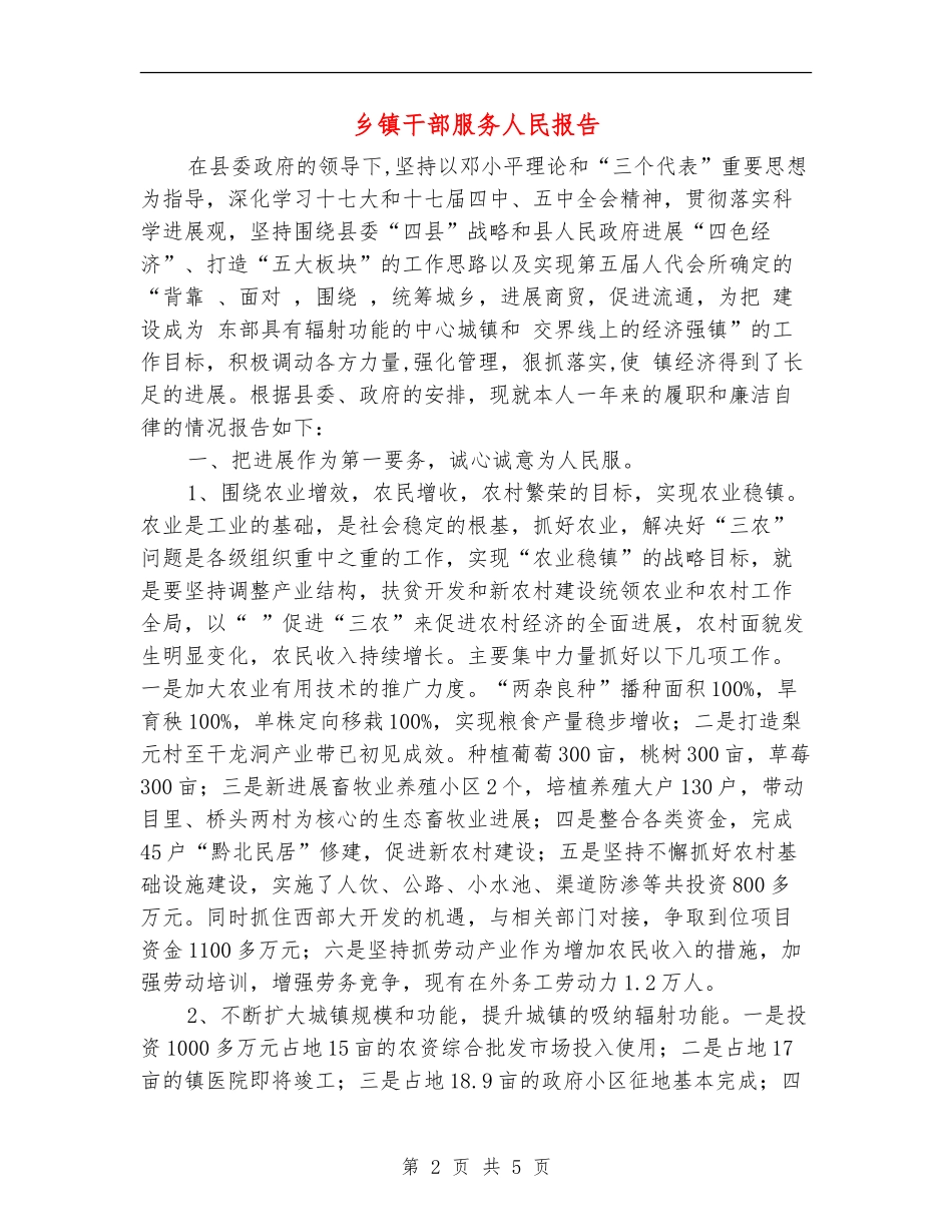 乡镇干部服务人民报告_第2页