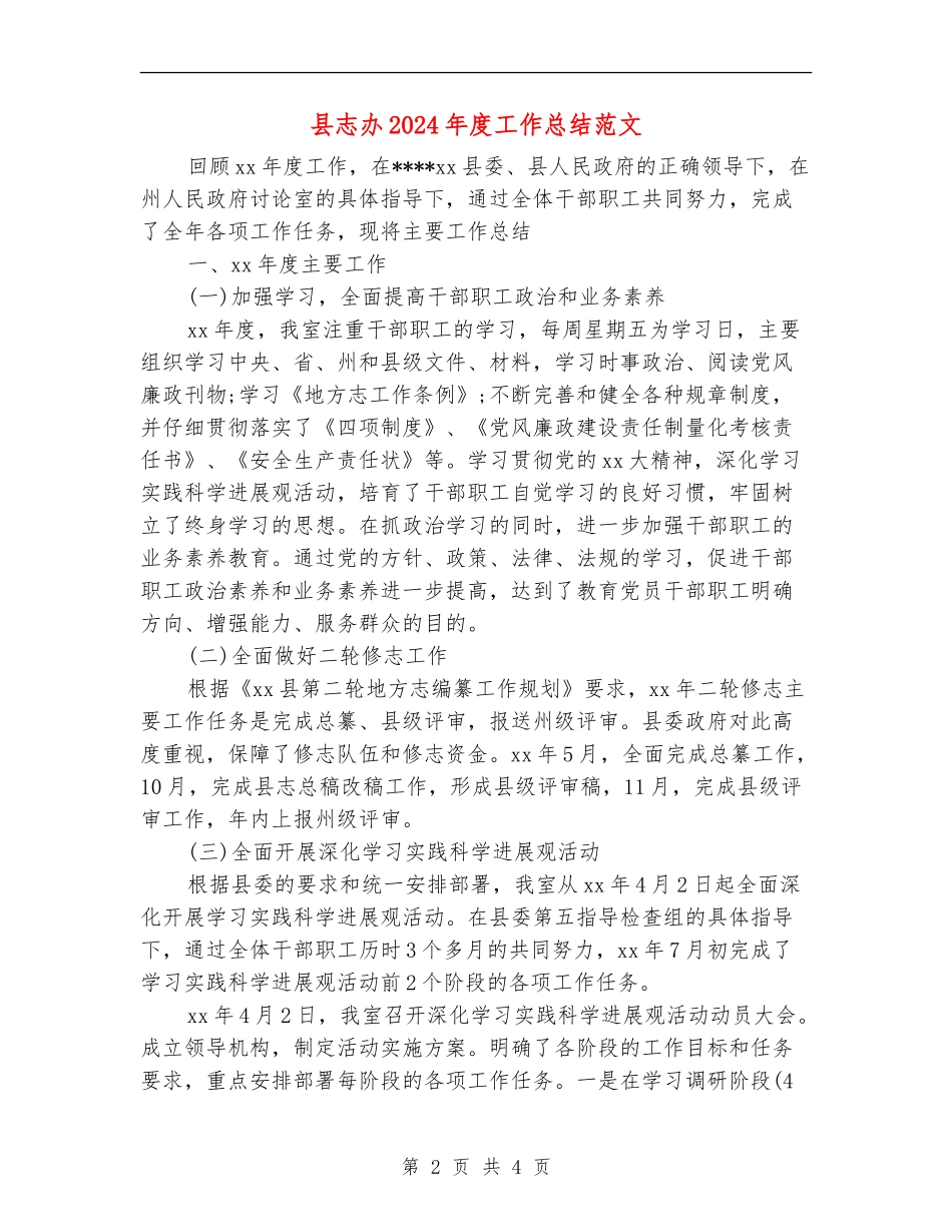 县志办2024年度工作总结范文【新版】_第2页