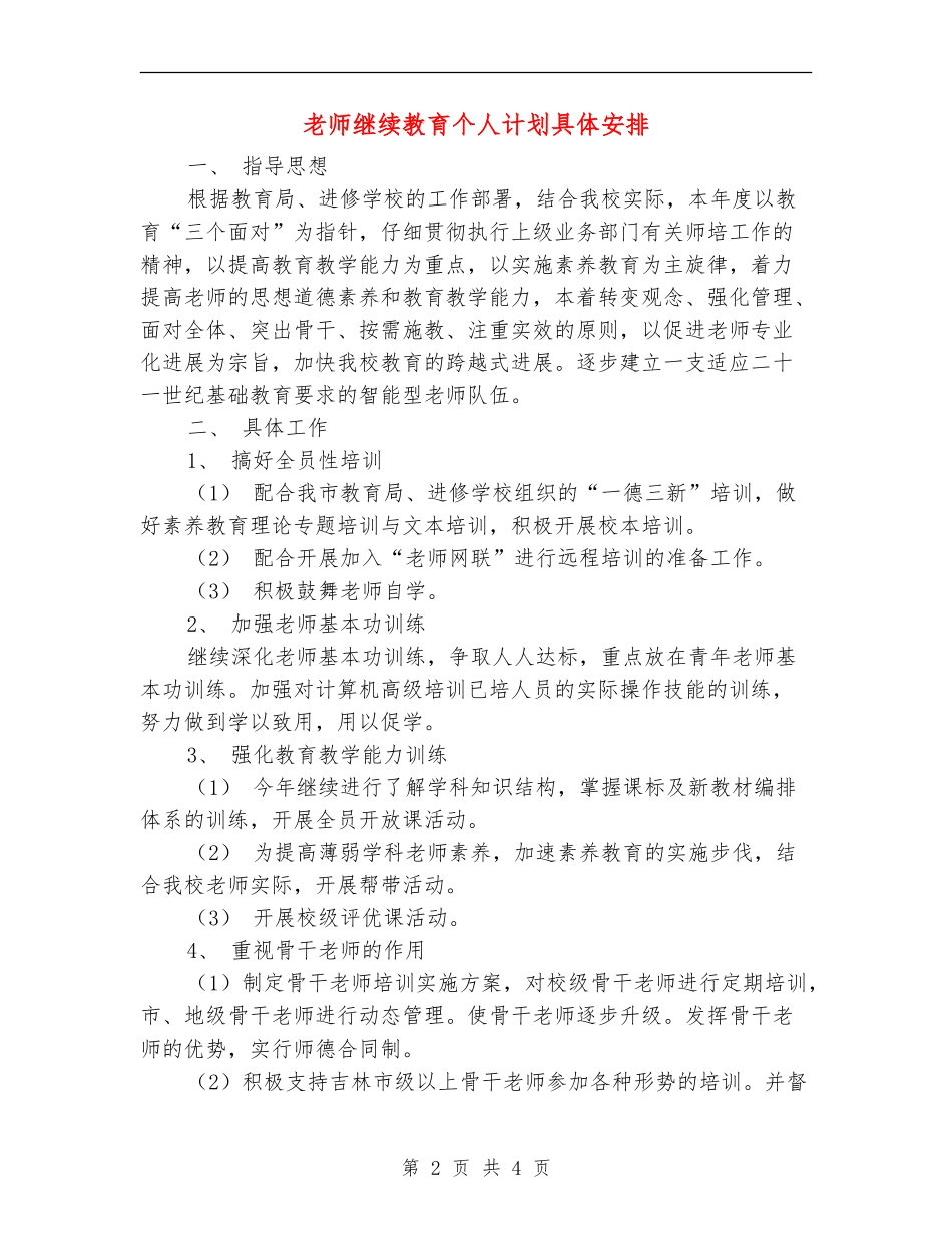 教师继续教育个人计划具体安排_第2页