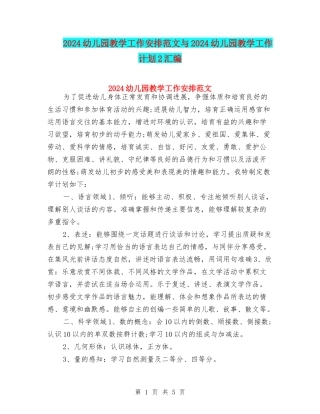 2024幼儿园教学工作安排范文与2024幼儿园教学工作计划2汇编