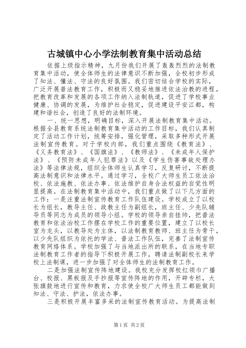 古城镇中心小学法制教育集中活动总结_第1页