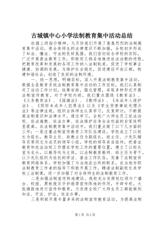 古城镇中心小学法制教育集中活动总结