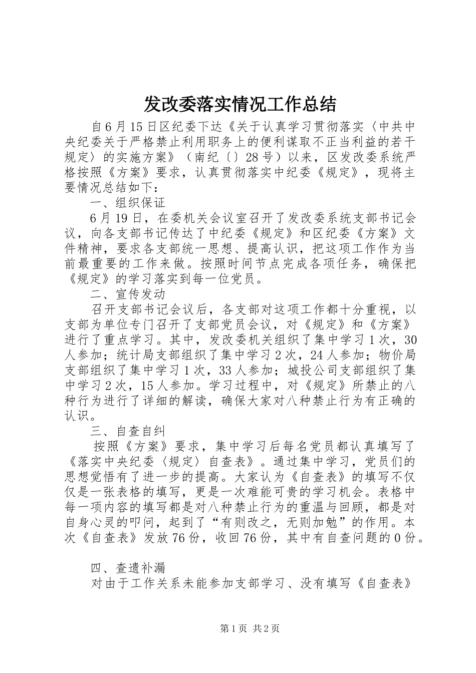 发改委落实情况工作总结_第1页