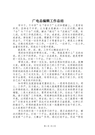 广电总编辑工作总结