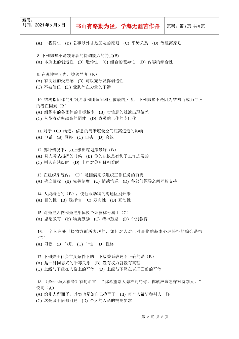 沟通与协调能力考试真题和参考答案_第2页