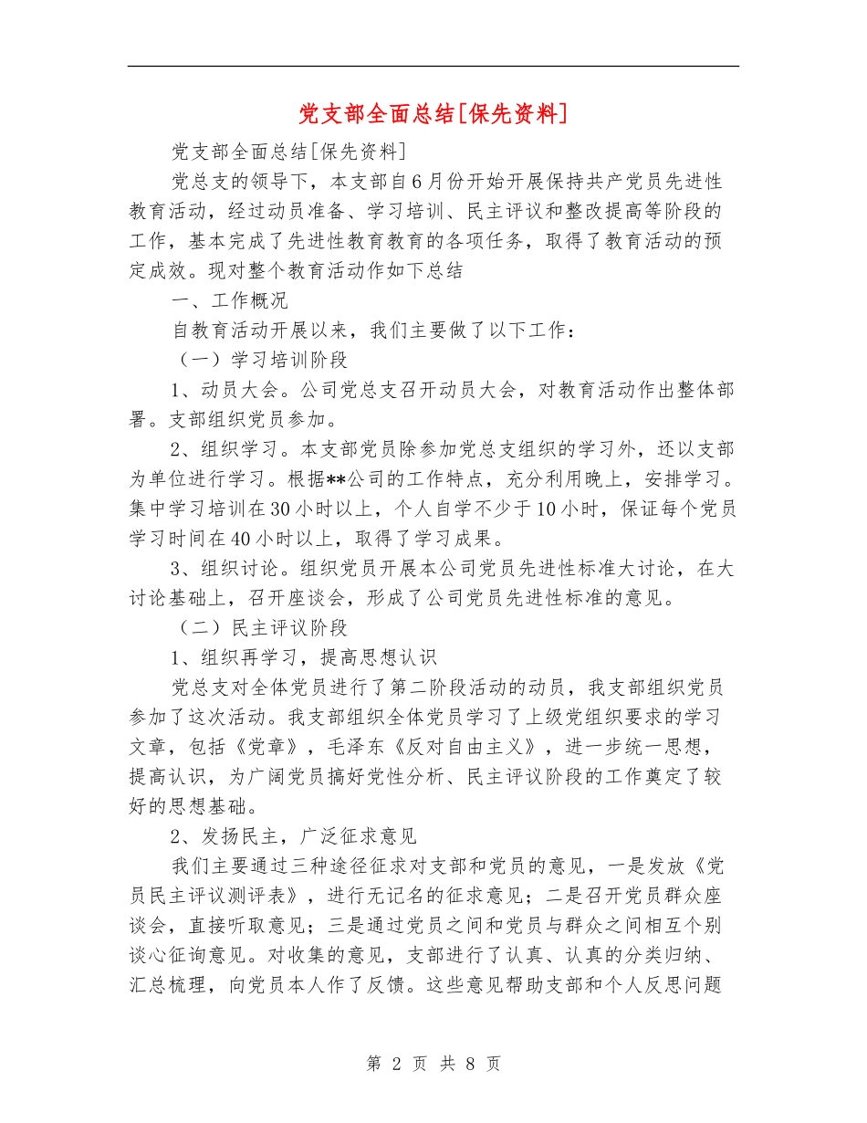 党支部全面总结[保先资料]_第2页