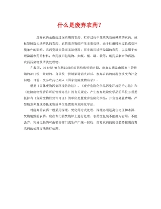 《安全教育》之什么是废弃农药？ 