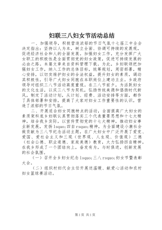妇联三八妇女节活动总结