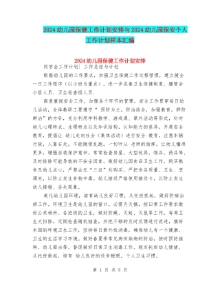 2024幼儿园保健工作计划安排与2024幼儿园保安个人工作计划样本汇编