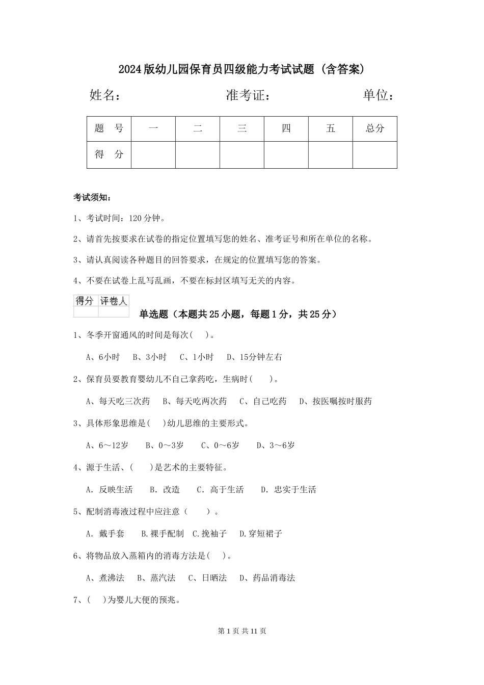 2024版幼儿园保育员四级能力考试试题-(含答案)_第1页