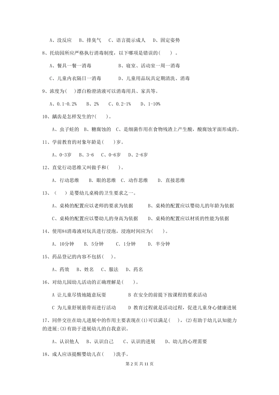 2024版幼儿园保育员四级能力考试试题-(含答案)_第2页