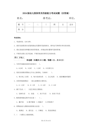 2024版幼儿园保育员四级能力考试试题-(含答案)