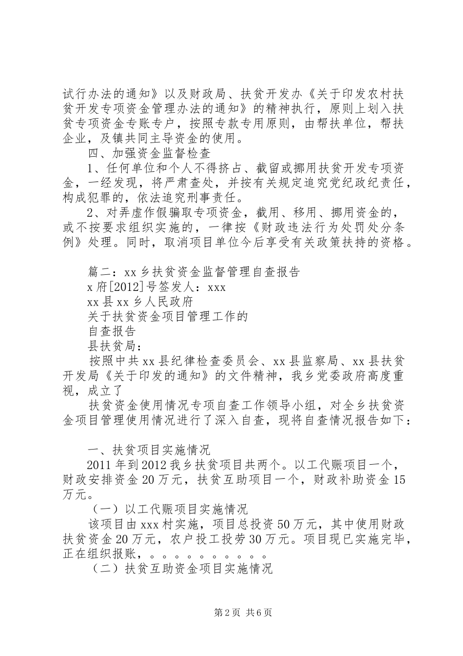 关于对扶贫和救灾救济资金以及政府专项资金管理监督情况总结_第2页