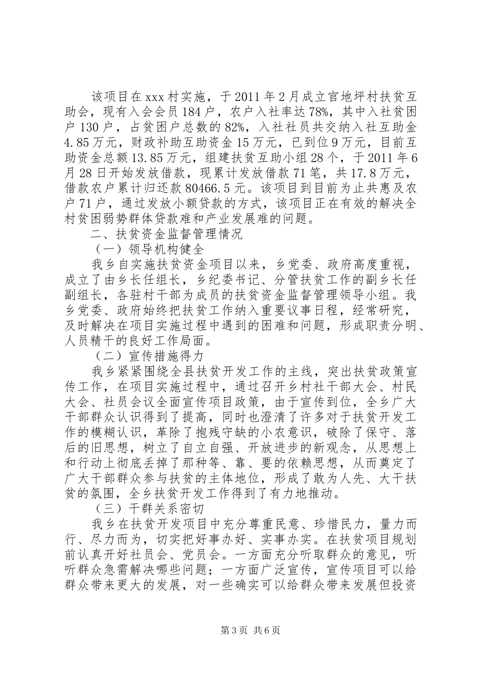 关于对扶贫和救灾救济资金以及政府专项资金管理监督情况总结_第3页