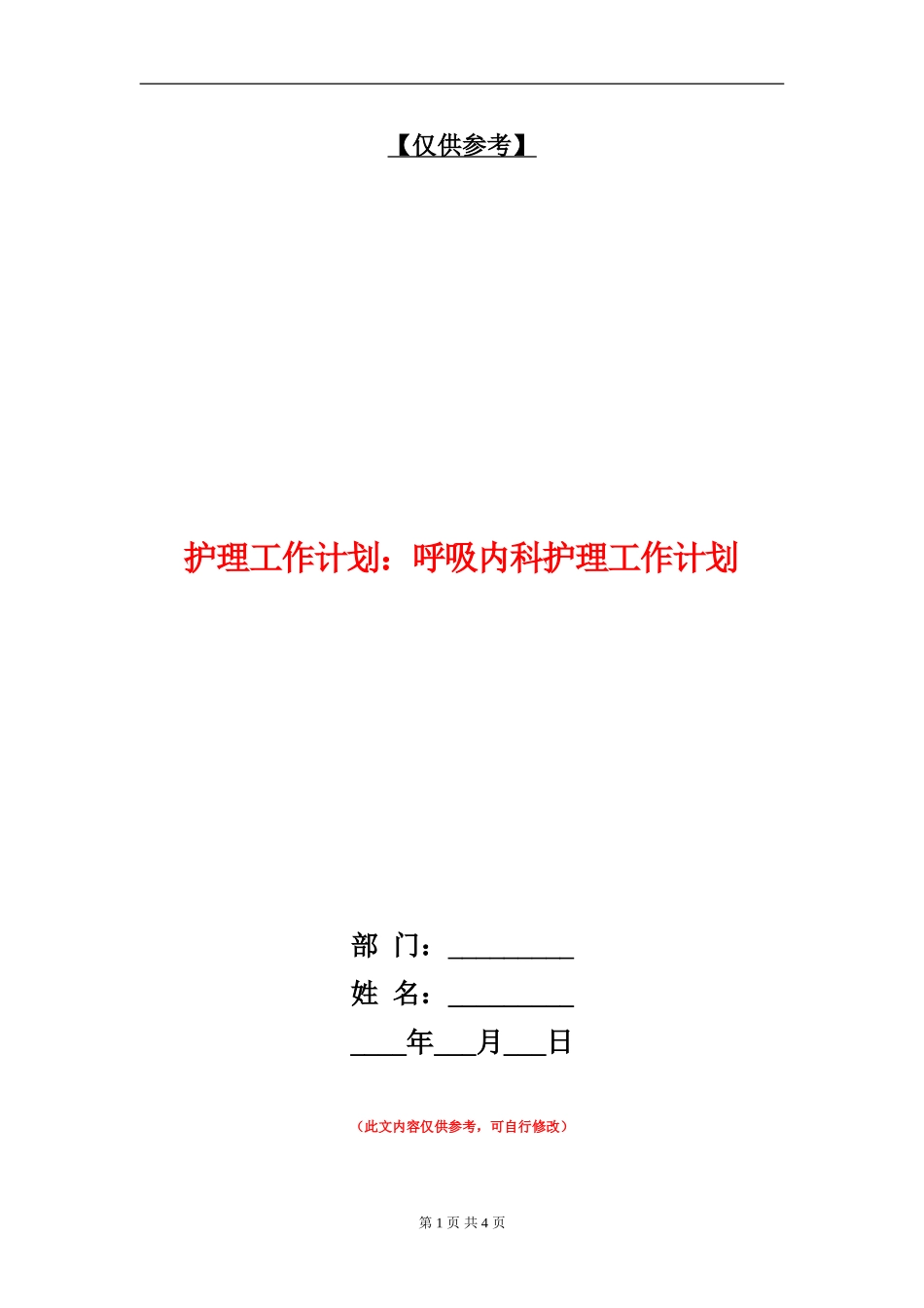 护理工作计划：呼吸内科护理工作计划_第1页