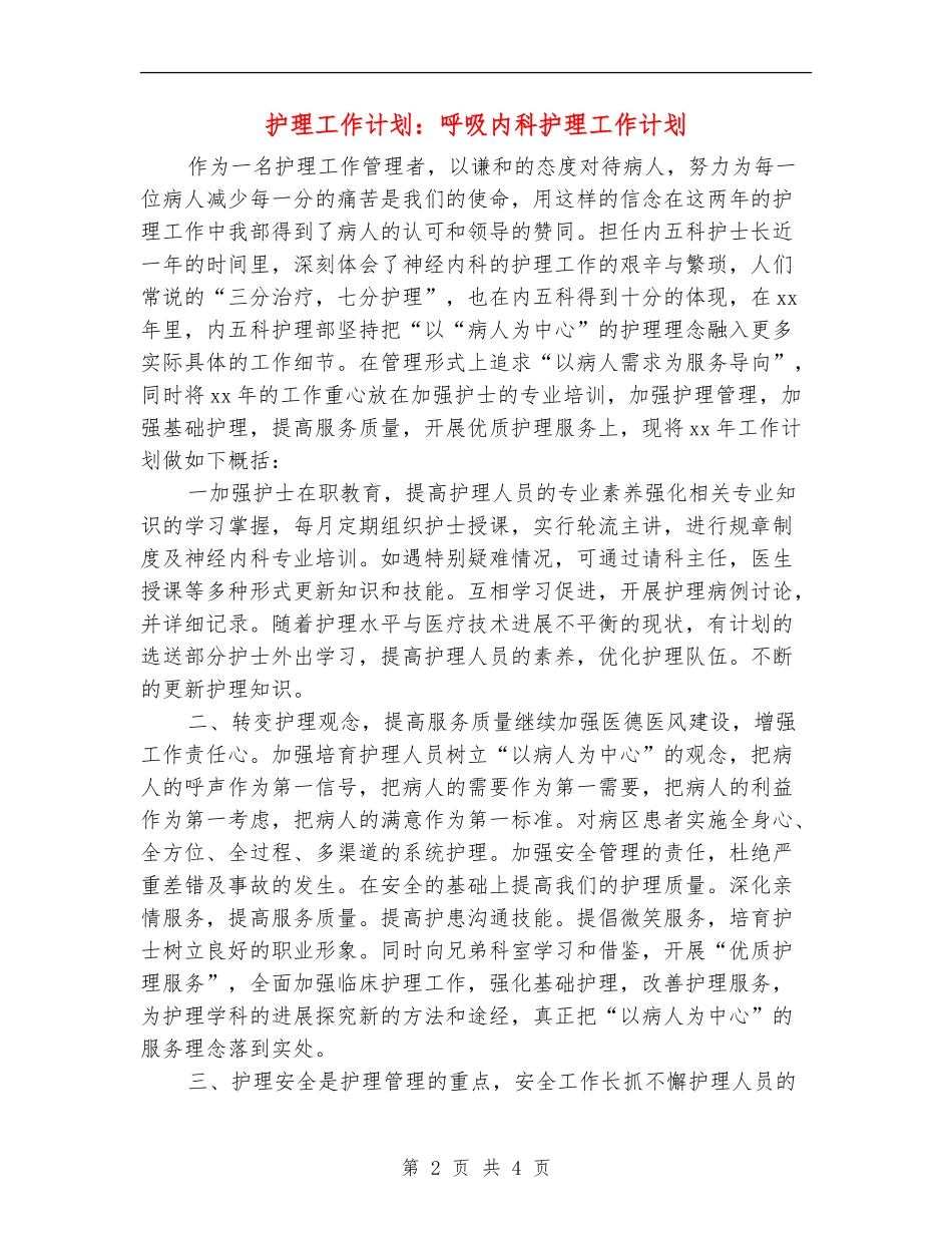 护理工作计划：呼吸内科护理工作计划_第2页