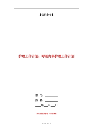 护理工作计划：呼吸内科护理工作计划